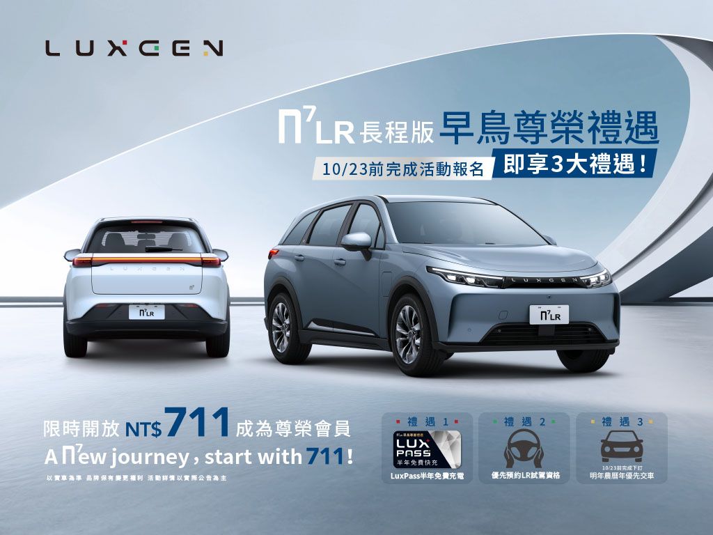 全新Luxgen n⁷ LR長程版登場，711公里續航、119.9萬起！
