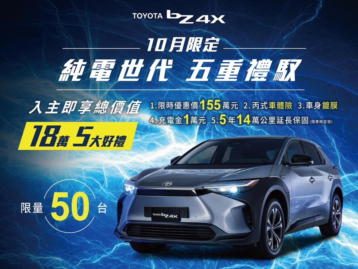 Toyota bZ4X高達18萬優惠，限量50台即刻入主！