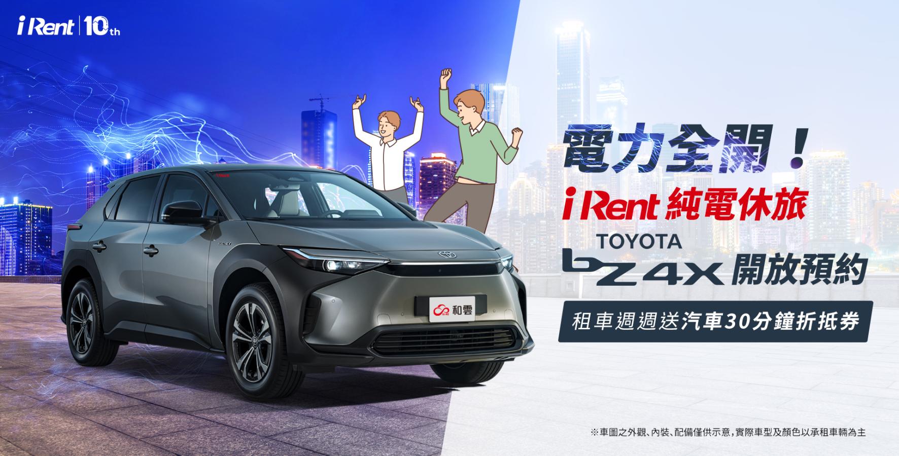 Toyota bZ4X開放iRent會員預約！