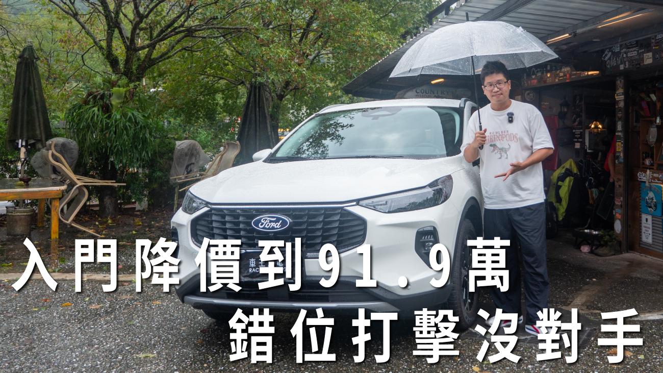 小改款Ford Kuga Vignale一日車主開箱心得評價：降價到91.9萬錯位打擊沒對手，但多八萬升級Active更超值！