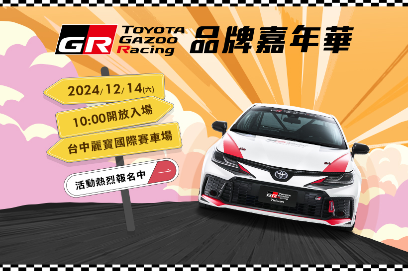 2024《TOYOTA GR品牌嘉年華》開放報名，免費入場，邀請您共度熱血週末！