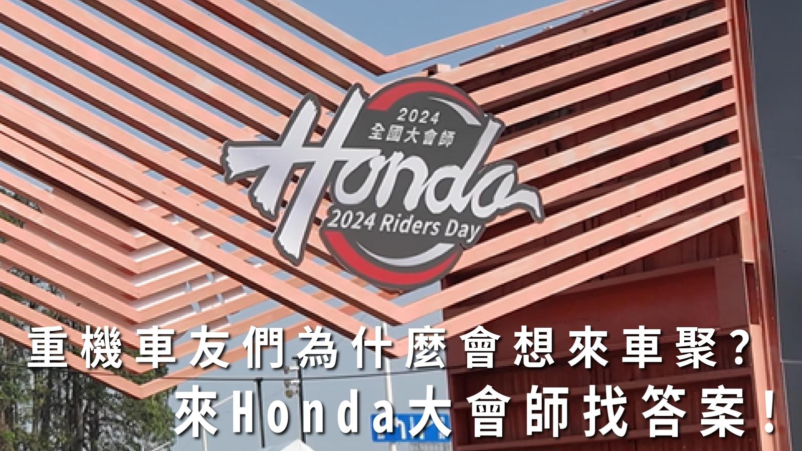 首次參加Honda二輪大會師，重機車友們為什麼會想來車聚？