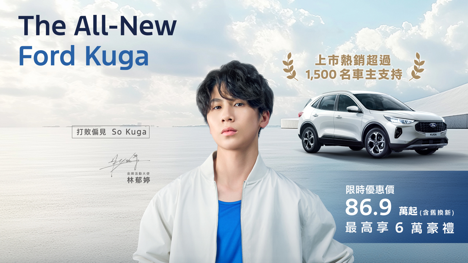 Ford Kuga 蟬聯國產中型SUV Top.2，感謝超過1,500位車主支持！