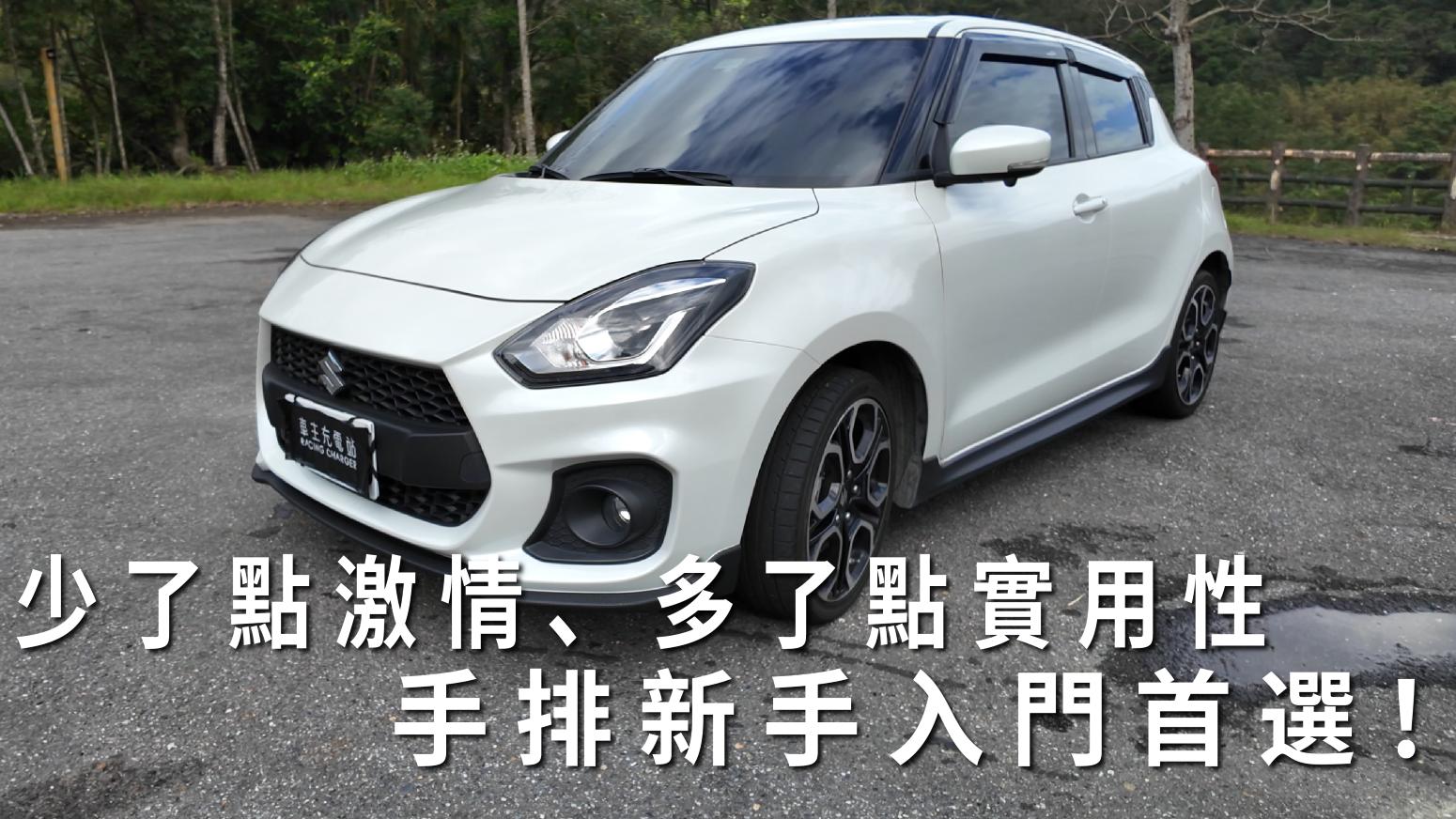 Suzuki Swift Sport Hybrid手排（A2L）一日車主開箱心得評價：少了點激情、多了點實用性，手排新手入門首選！