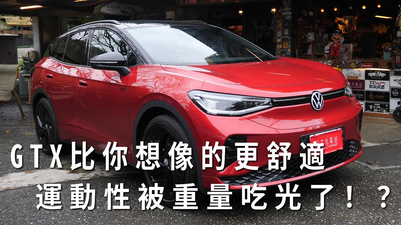 Volkswagen ID.4 GTX一日車主開箱心得評價：比你想像的更舒適，運動性被重量吃光了！？