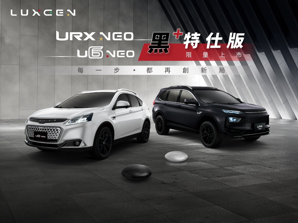 LUXGEN U6 NEO、URX NEO黑+特仕版75.9萬起限量上市再送領牌費！