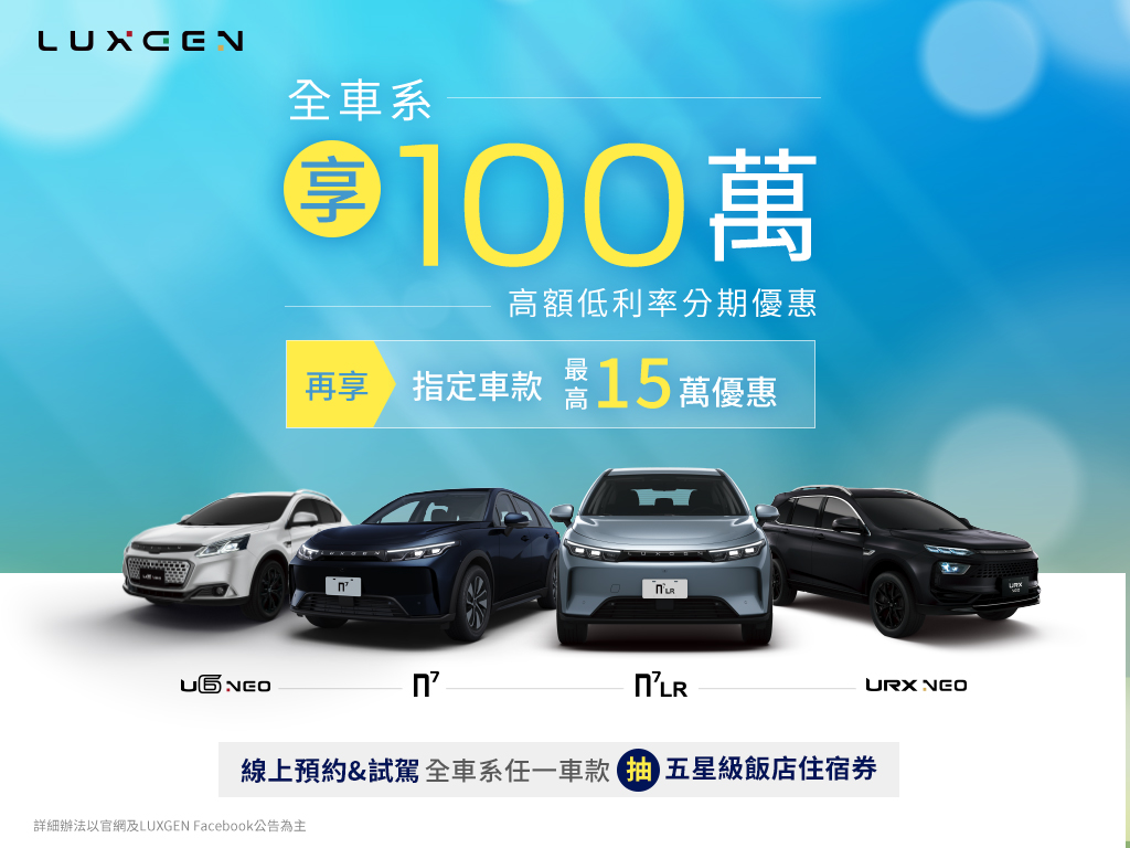 LUXGEN 夏日來FUN駕，7月預約試駕抽五星級飯店聯合住宿券！