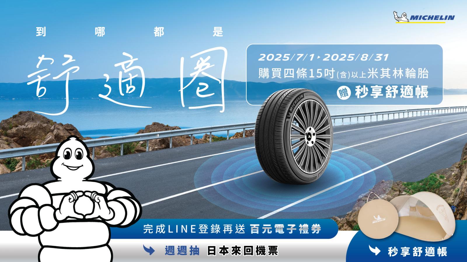 米其林夏季出走計畫開跑，購胎送秒享舒適帳，週週加碼再抽日本來回機票！