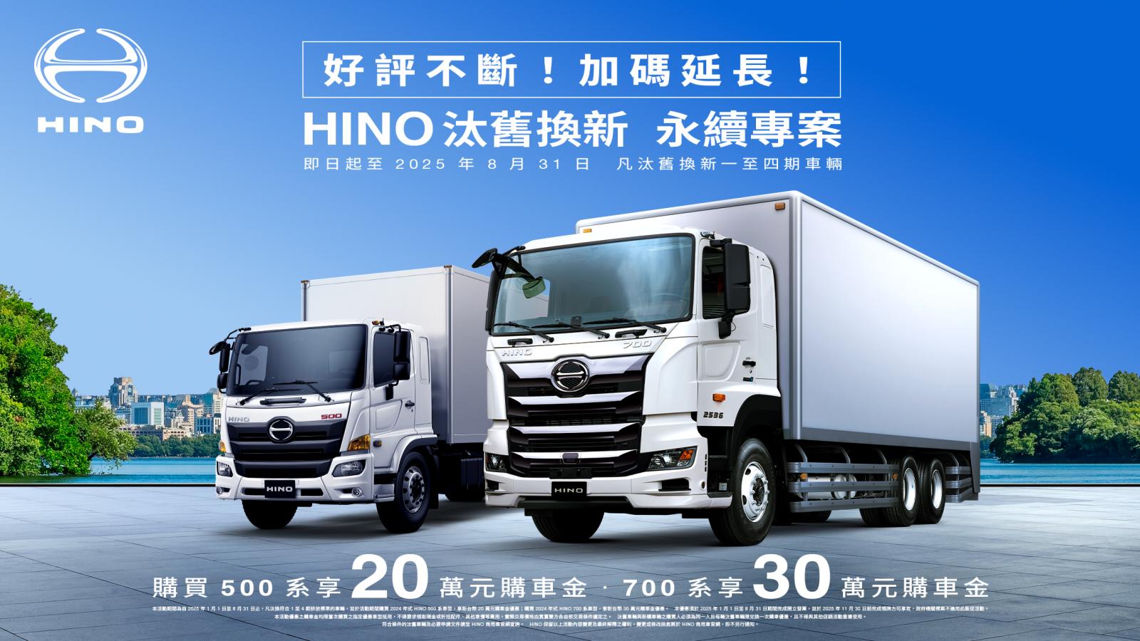 「HINO汰舊換新 永續專案」感恩回饋好評延長，8月底前購買HINO 500系、700系貨車，最高享30萬購車金回饋！