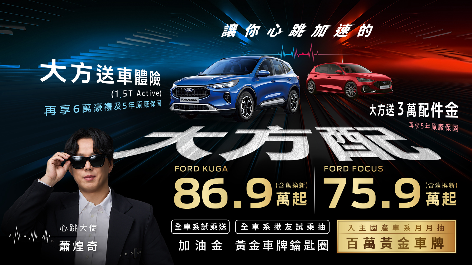 The All-New Ford Kuga 1.5T Active享大方送6萬豪禮，再加碼車體險與原廠保固！