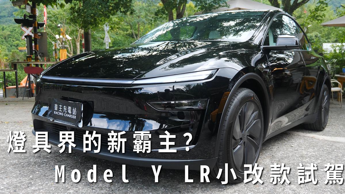 Telsa Model Y LR小改款一日車主開箱心得評價：燈具界的新霸主？