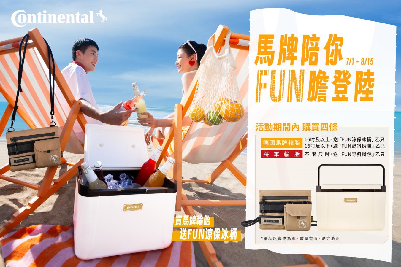 買四條馬牌輪胎送「Fun 涼保冰桶」或「Fun 野斜揹包」，七世代全新成員即將上市！