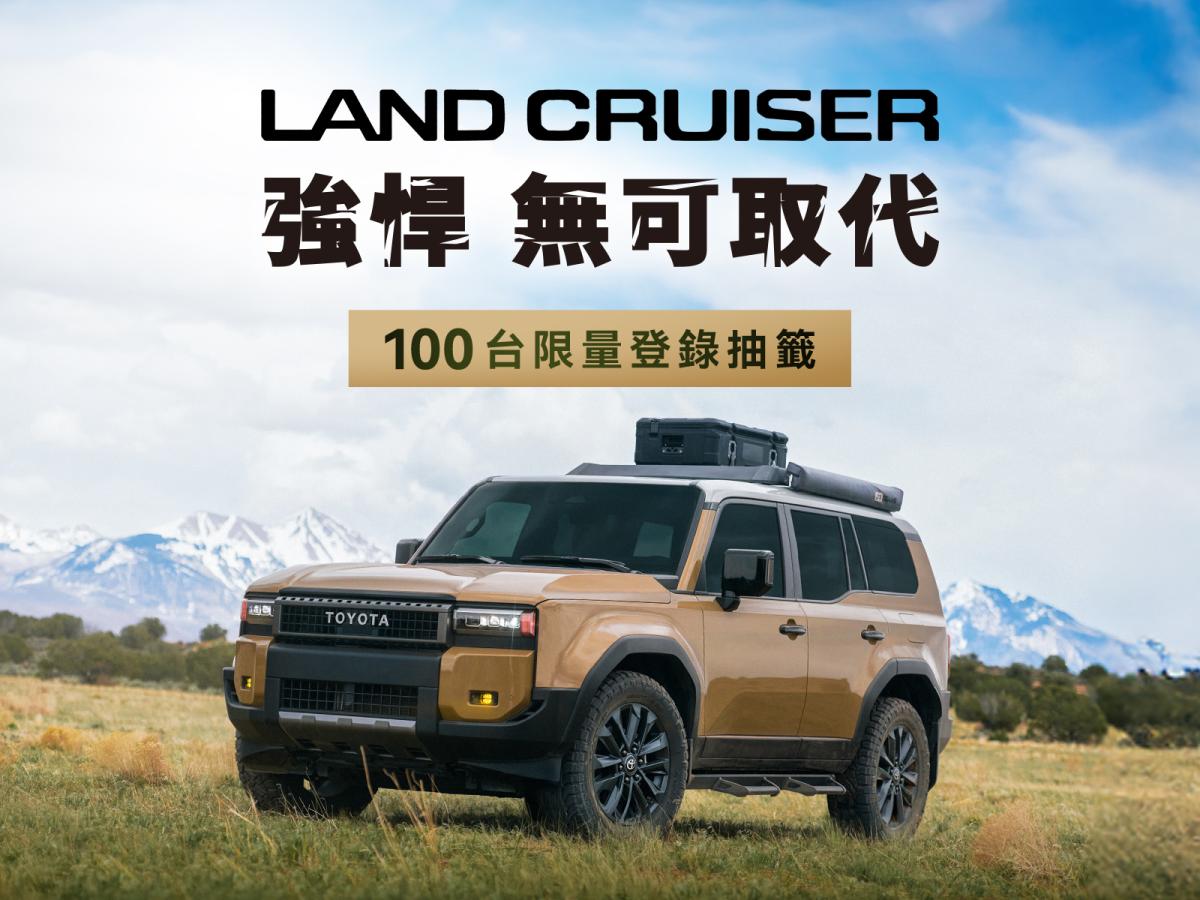 全新Toyota Land Cruiser限量100台亮相，正式售價288萬！
