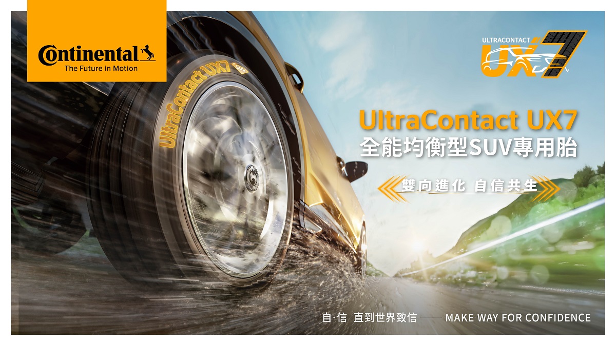 德國馬牌輪胎新品登台，UltraContact UX7全能均衡型SUV輪胎！