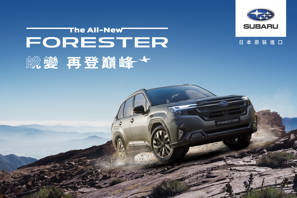 Subaru The All New Forester三車型設定、135.8萬起接單預售！