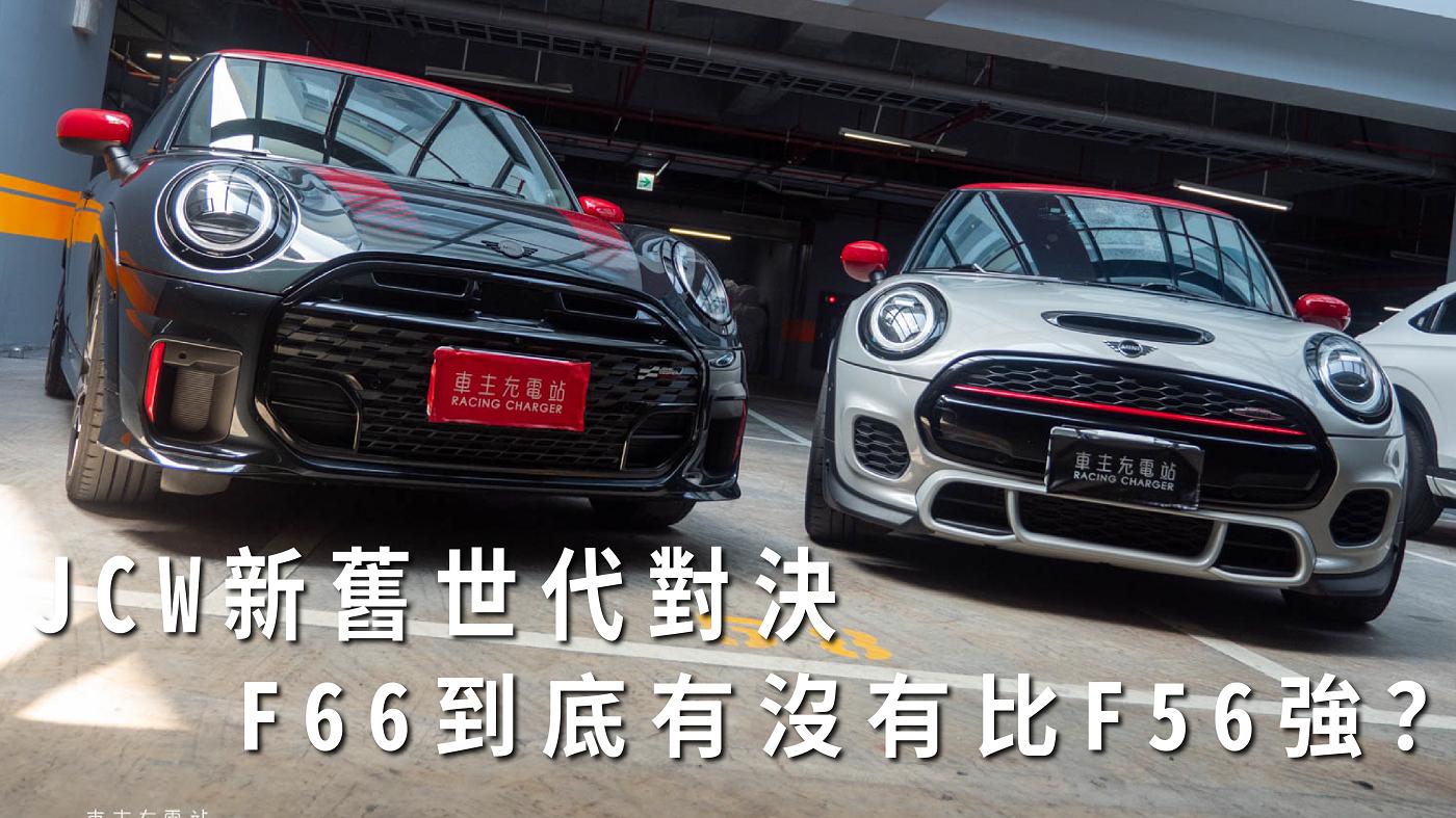 2025 MINI Cooper JCW（F66）一日車主開箱心得評價：新舊世代對決，F66到底有沒有比F56強？雙車對決見真章！