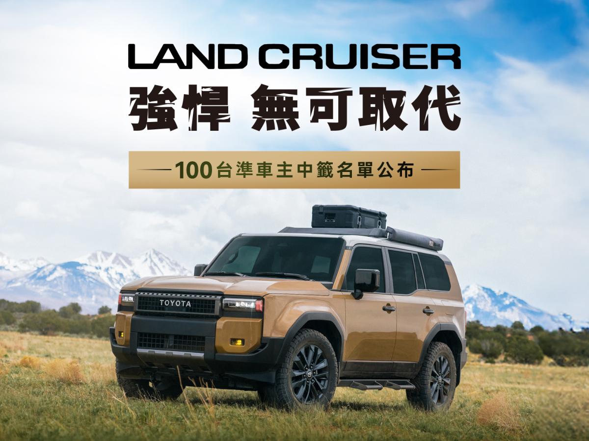 TOYOTA LAND CRUISER限量100台抽籤結果出爐！