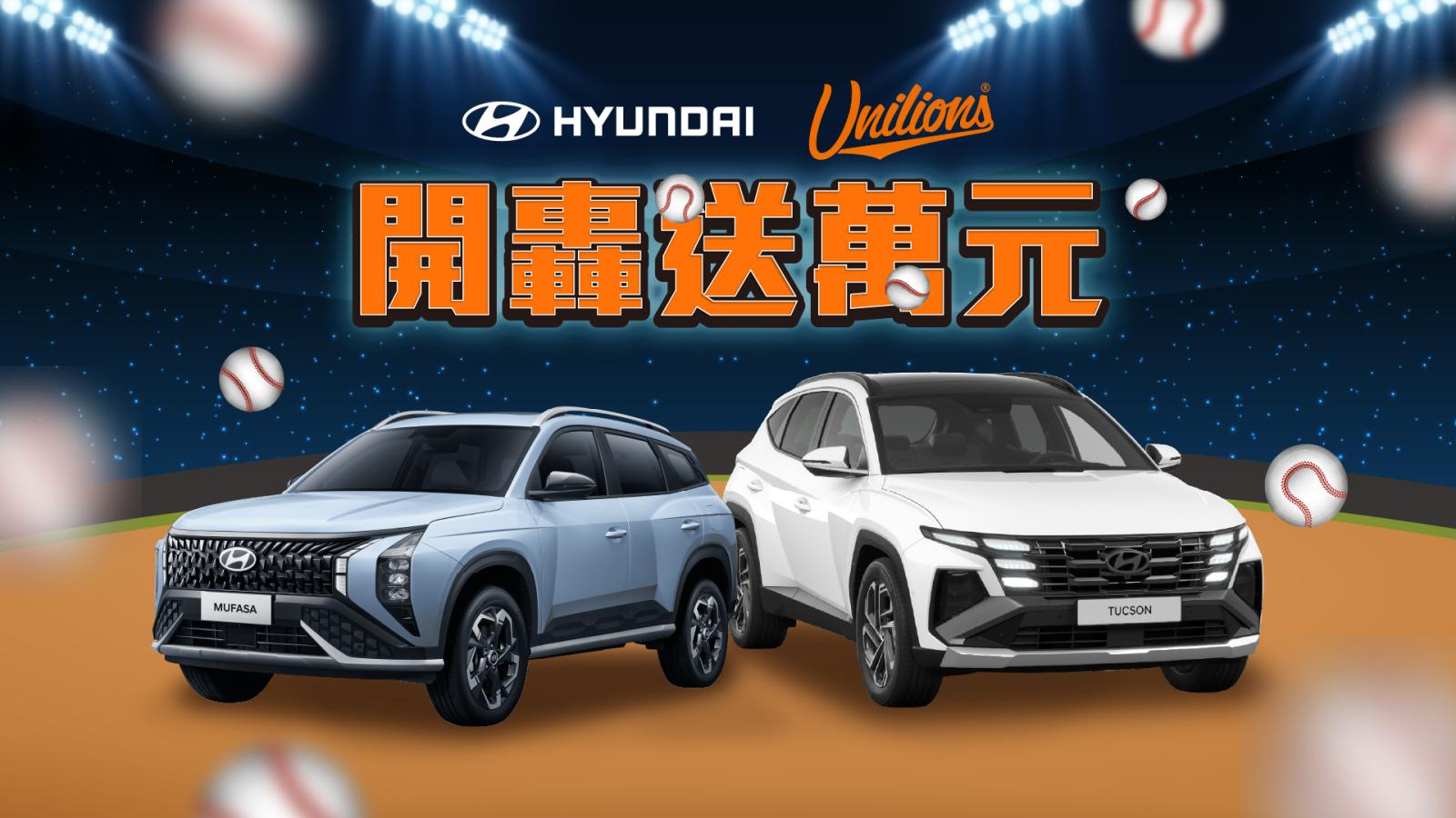 HYUNDAI開轟送萬，攜手統一獅打造棒球狂潮！