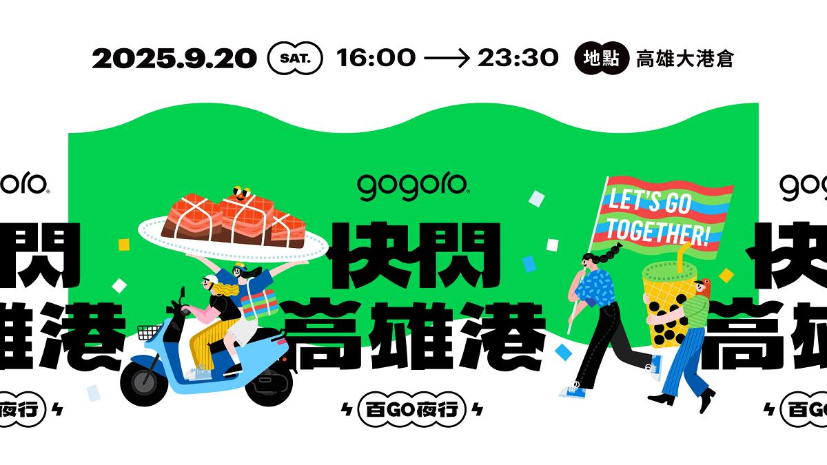 年度最狂電車盛事「百 GO 夜行」首度移師高雄，9/20 準時席捲南台灣！