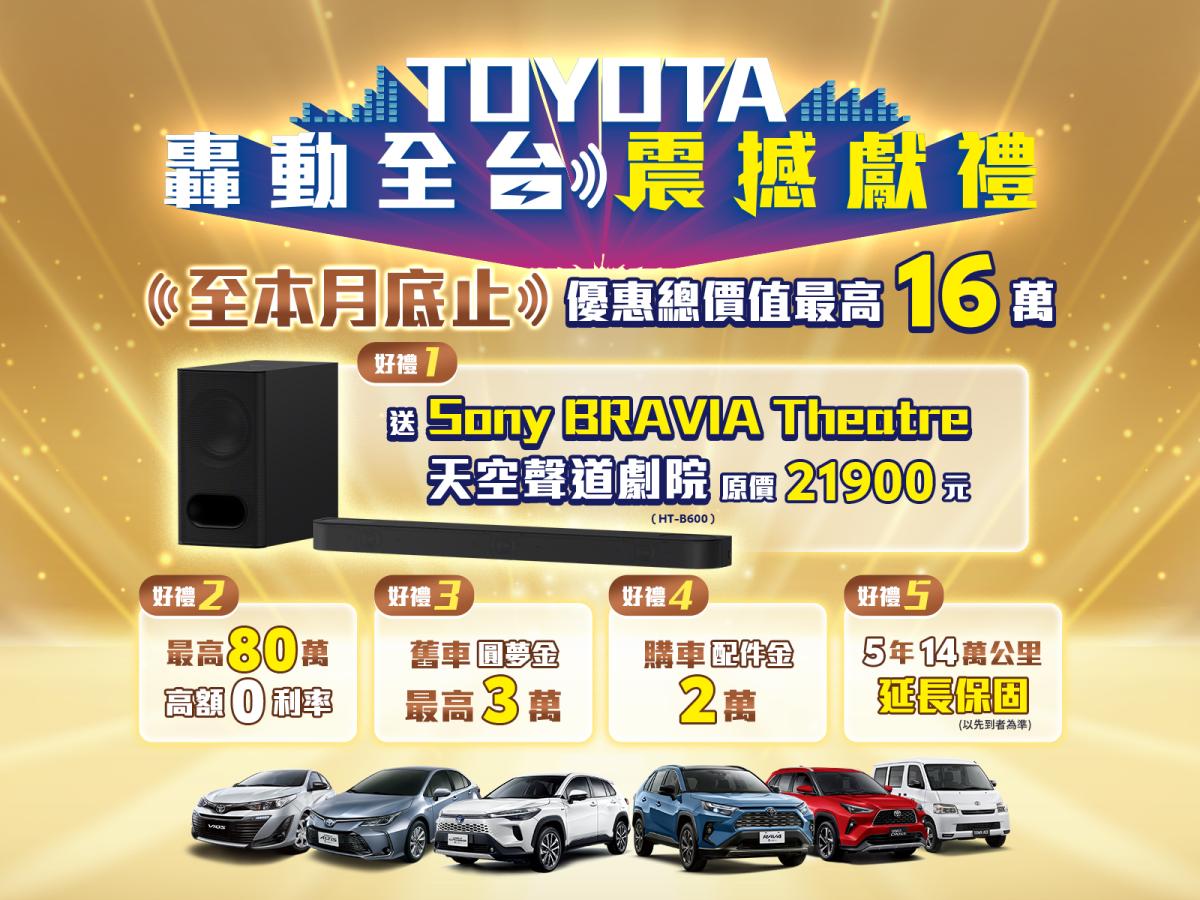「TOYOTA 轟動全台 震撼獻禮」優惠最後倒數 入主指定車款，就送五大好禮總價值最高超過16萬！
