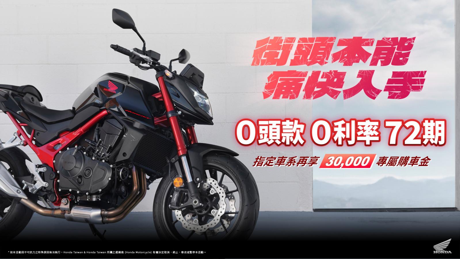 Honda Motorcycle 街頭本能，痛快入手！