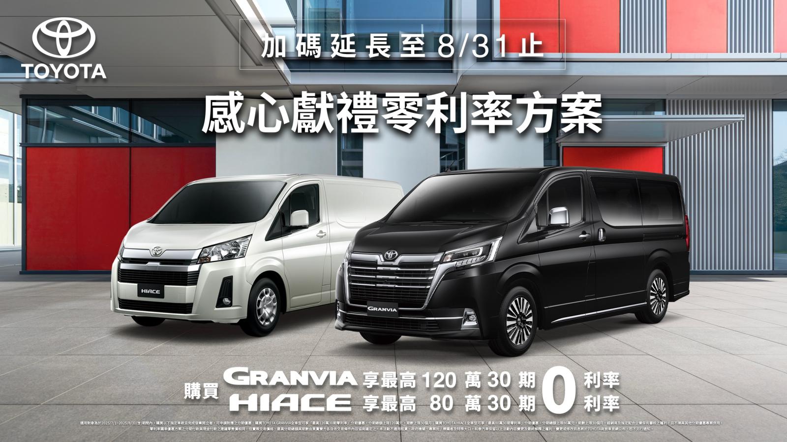 8月底前入主TOYOTA GRANVIA、HIACE商旅車，享最高120萬零利率購車優惠！