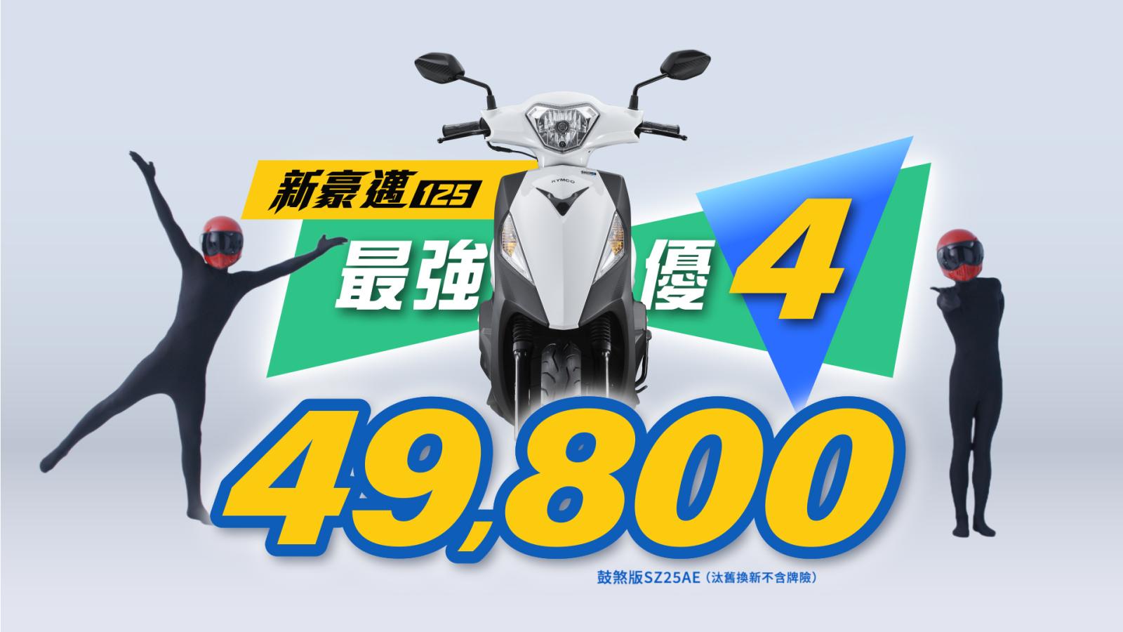 KYMCO 8月「爸氣宣布」新豪邁 125 「最強優 4」 49,800 元起！