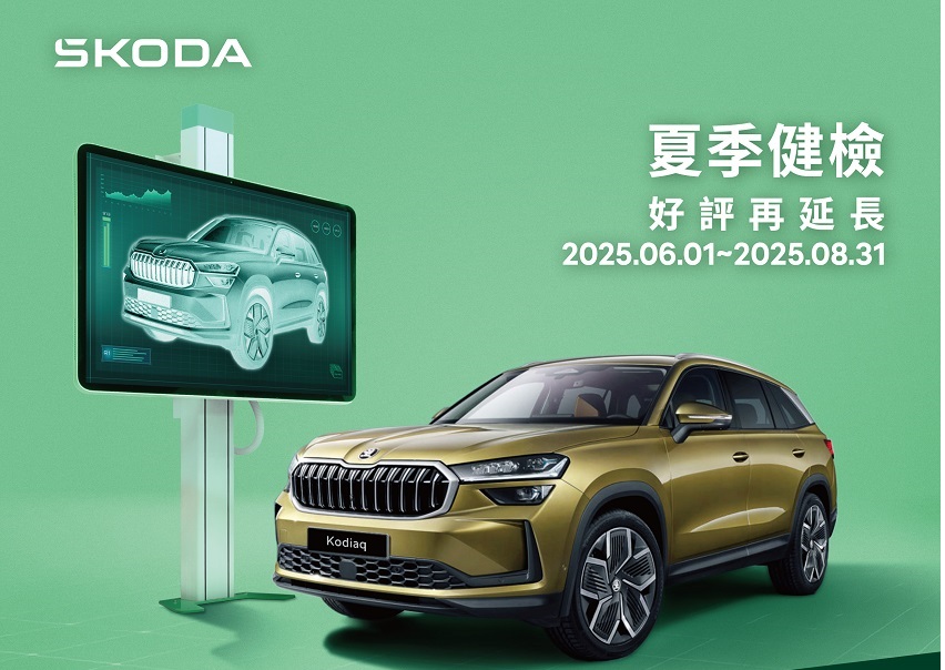 Skoda 2025夏日健檢好評再延長，清涼守護每段夏日旅程！