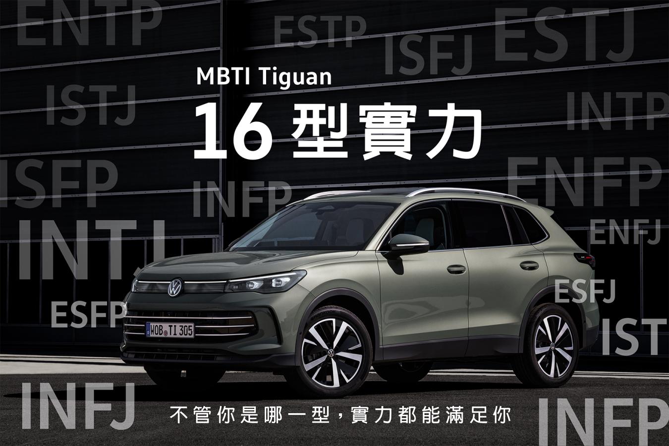 實力了德 Volkswagen The all-new Tiguan型格新選擇！
