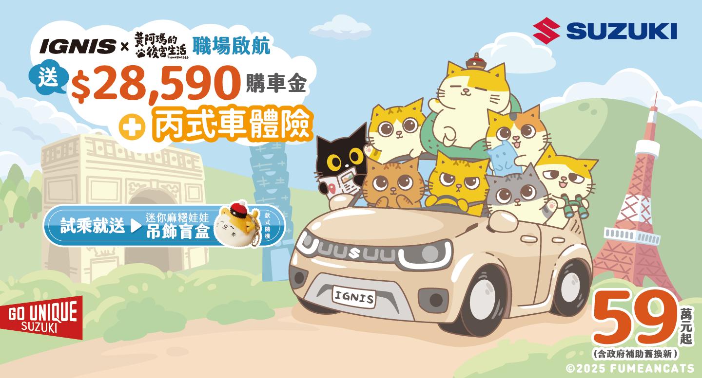 SUZUKI 8月購車優惠全面啟動，多款車型限時專案，陪你輕鬆入主理想座駕！