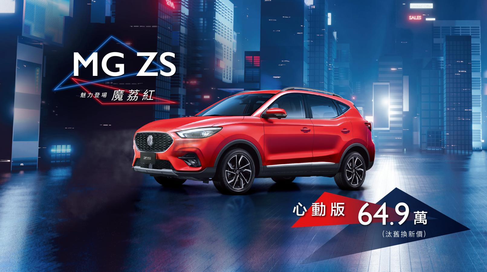 MG ZS心動版定價69.9萬魅力上市，舊換新價最低64.9萬元即可入手！