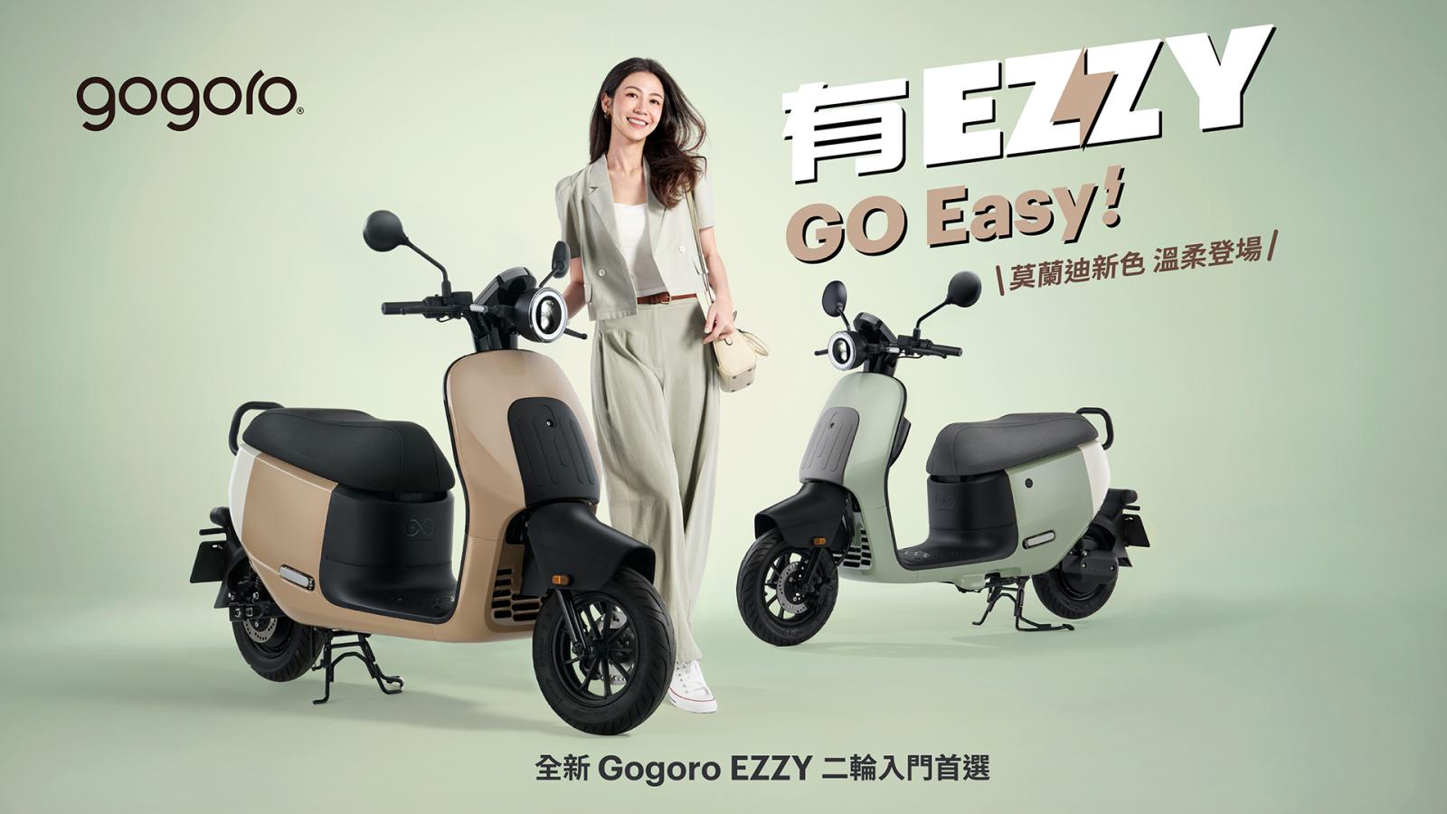 二輪入門首選 Gogoro EZZY 熱銷近 3,000 台，站穩電動機車銷量冠軍！