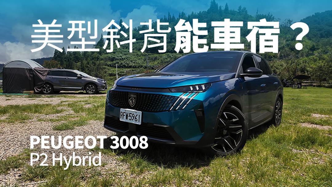 PEUGEOT 3008 P2 Hybrid一日車主開箱心得評價：美型斜背能車宿？3008露營實測！