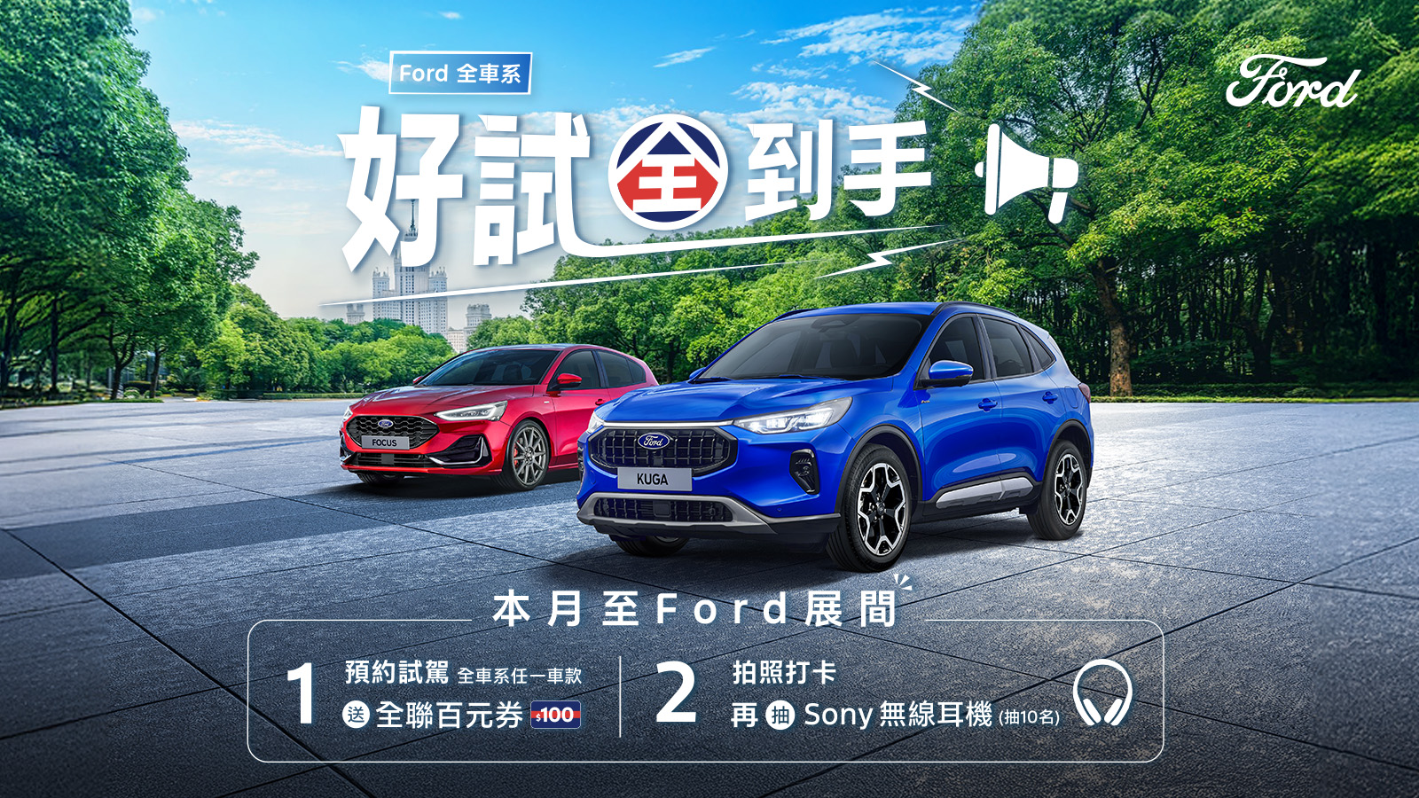 3萬元低頭款、8,888元輕鬆悅付，入主Ford Kuga 再享原廠保固與6萬豪禮！