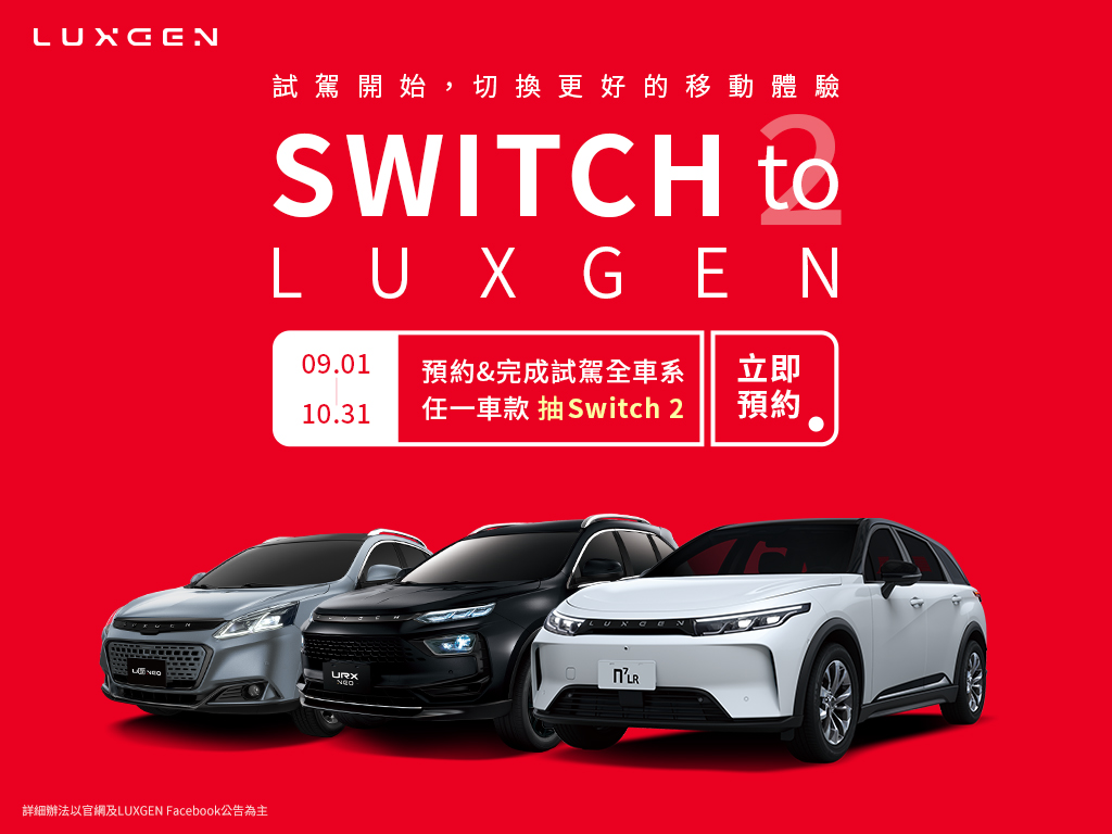 Switch to LUXGEN 9月預約試駕全車系抽Switch２，購車再享超過16萬元優惠！