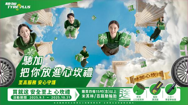 馳加汽車服務中心用心守護每段旅程，年度「心坎禮」回饋活動 不只專業、更是貼心！