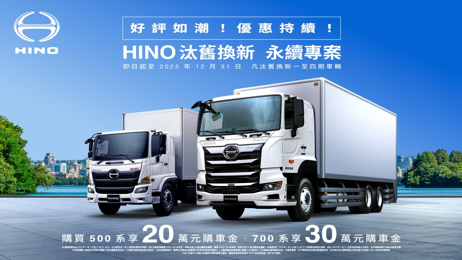 「HINO汰舊換新 永續專案」好評如潮，優惠持續！