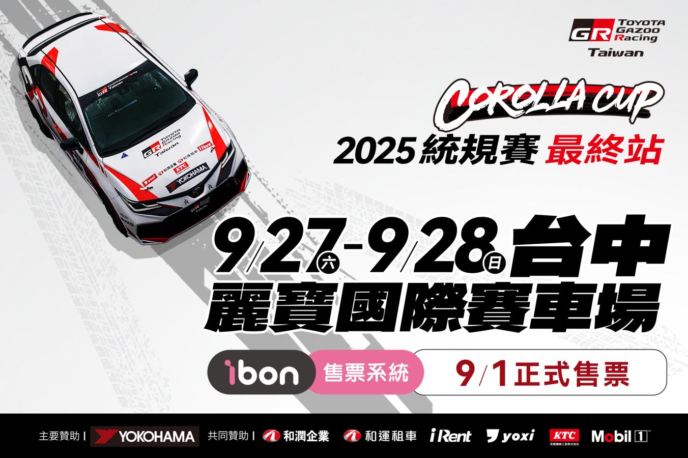 TOYOTA GAZOO Racing Corolla Cup 2025統規賽，最終站 9/27–28 決戰麗寶！