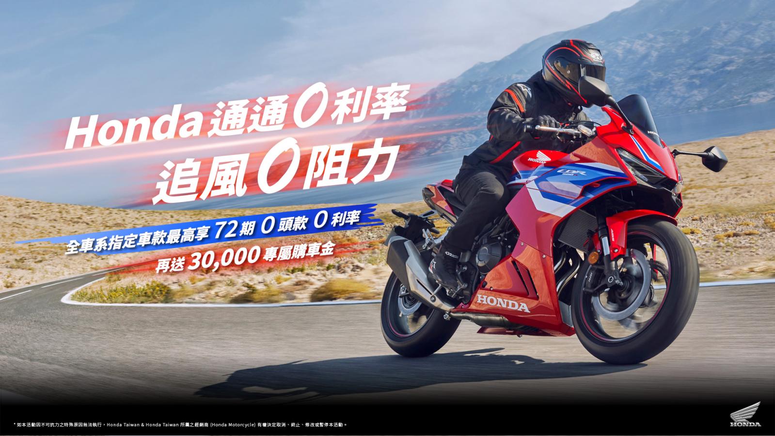 Honda Motorcycle 輕鬆就走，通通零利率、追風零阻力！