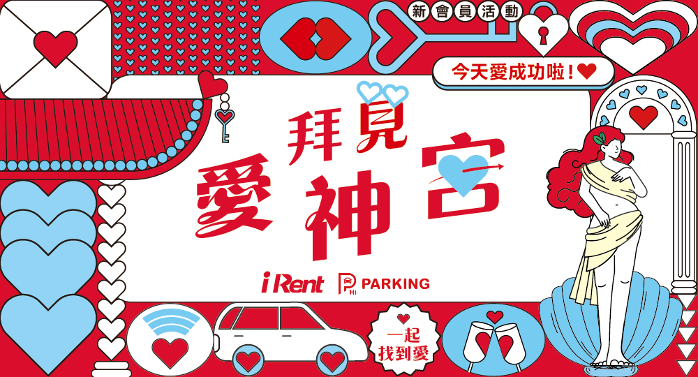 iRent、Hi PARKING包辦移動浪漫，「拜見愛神宮」登場！