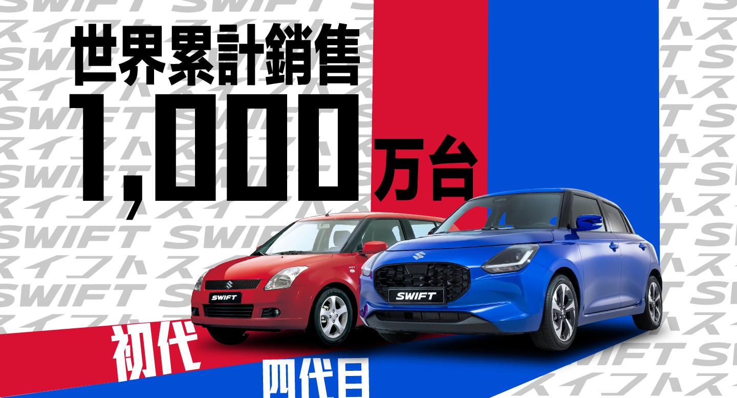 SUZUKI「SWIFT」全球累計銷售突破1,000萬台，台灣市場持續熱銷！
