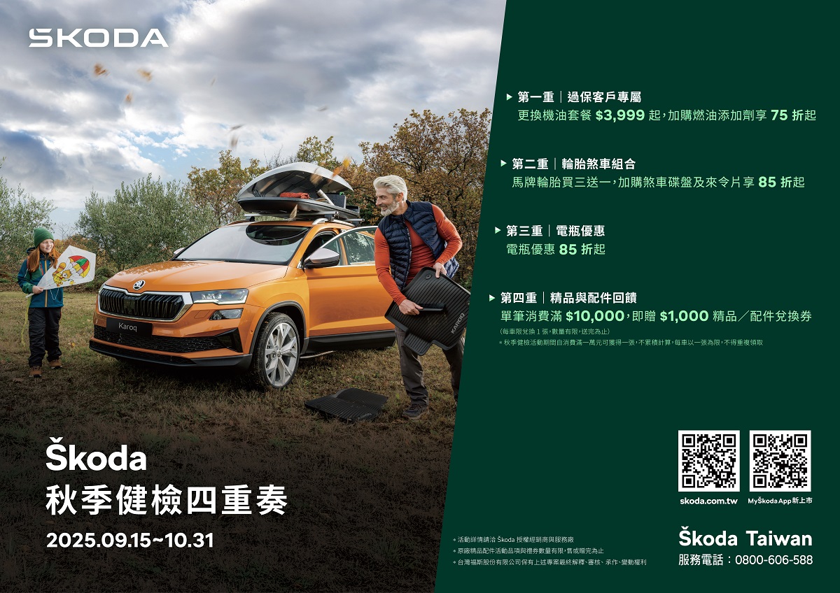 Skoda 2025秋季健檢四重奏盛大啟動，全方位守護車主出行安全！