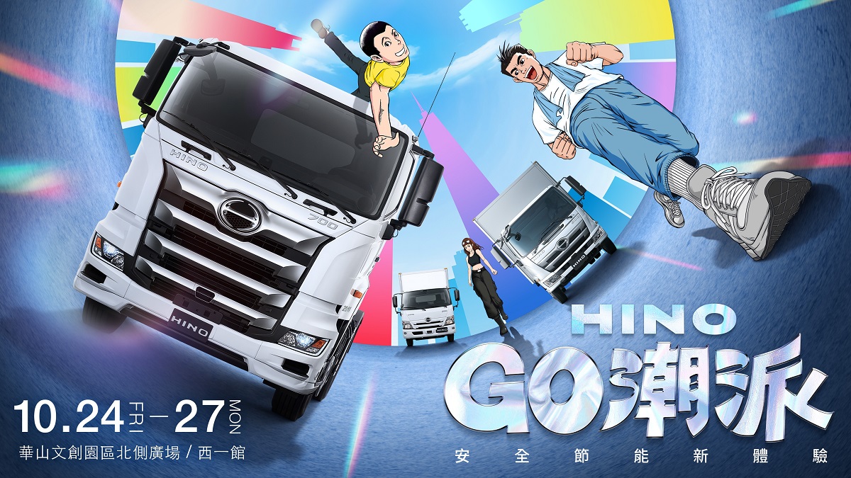 「HINO GO潮派-安全節能新體驗」最潮商用車嘉年華10/24-27 台北華山盛大登場！