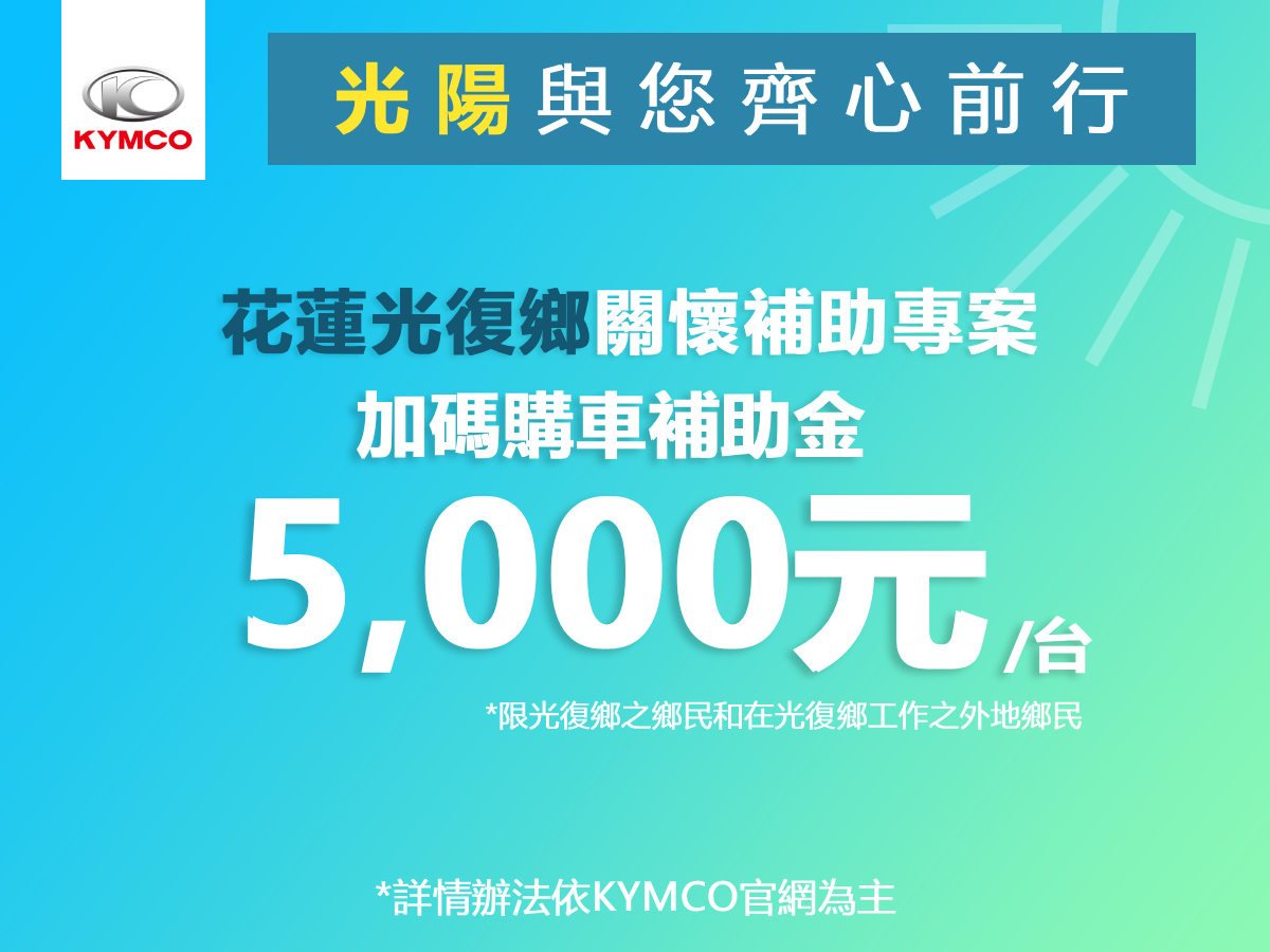 KYMCO光陽機車關懷「花蓮光復鄉洪災」受災戶重建家園補助購車方案！