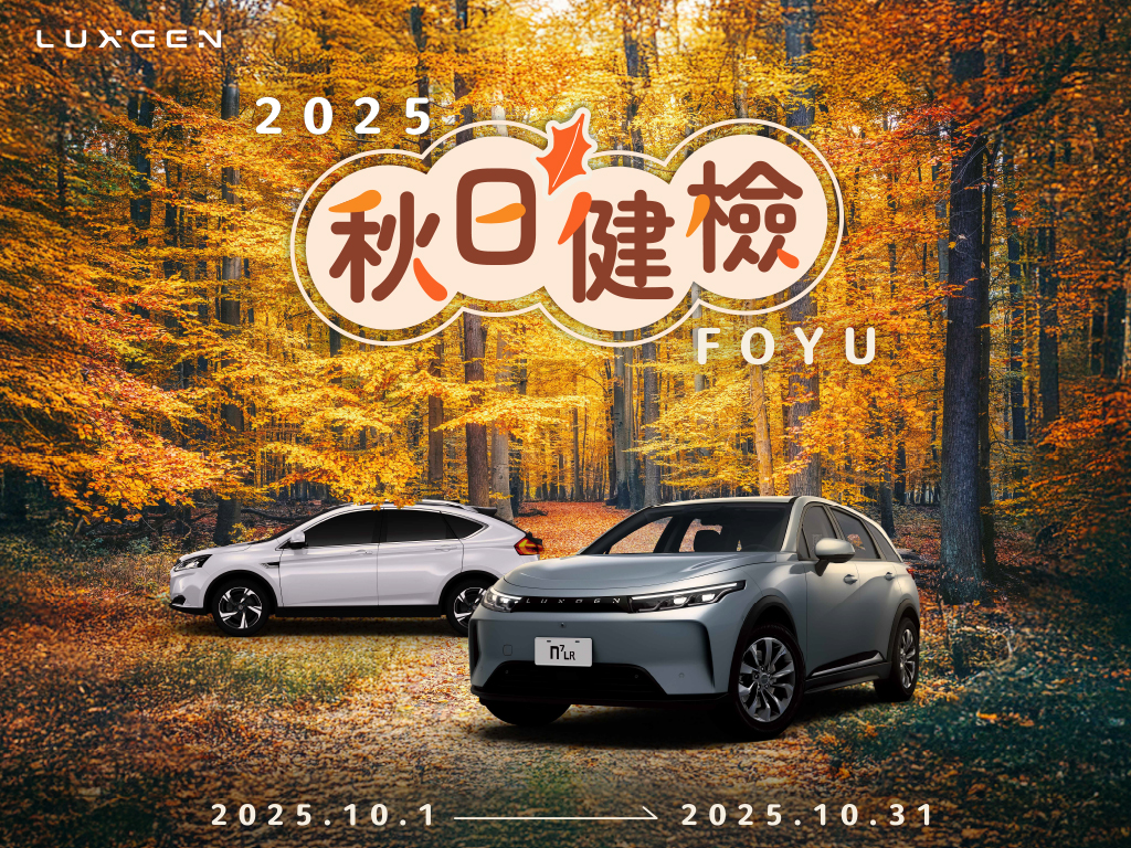 10月連假安心GO，「2025 LUXGEN FOYU秋日健檢」全面啟動！