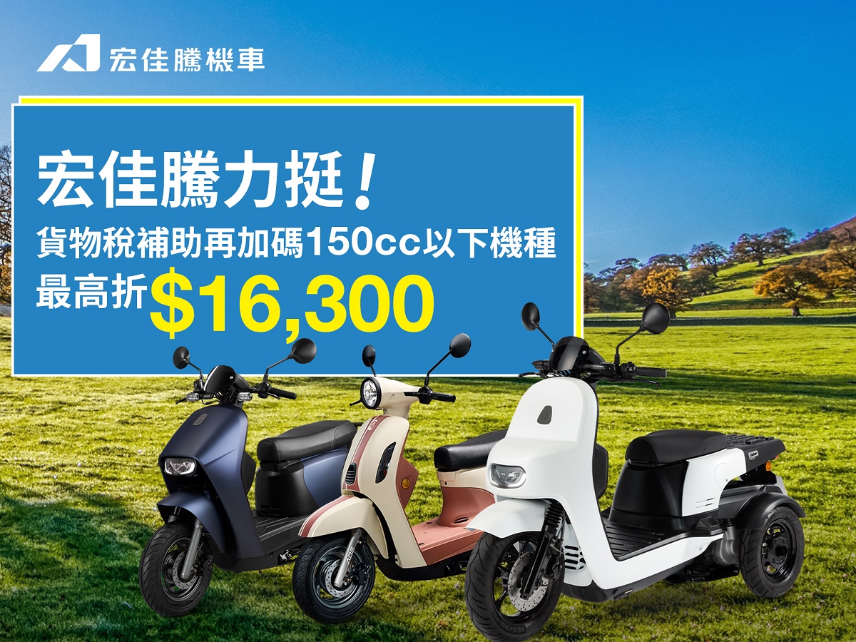 政府貨物稅補助2,000元，宏佳騰加碼打造超值購車良機！
