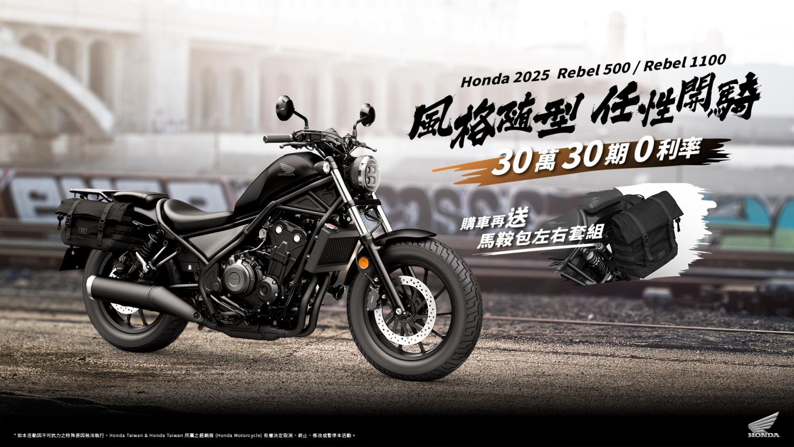 Honda Motorcycle 風格隨行，任性開騎！