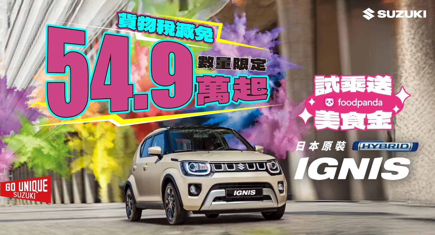 Suzuki IGNIS貨物稅減免，進口車最低價54.9萬起，本月加碼試乘IGNIS贈foodpanda美食金！