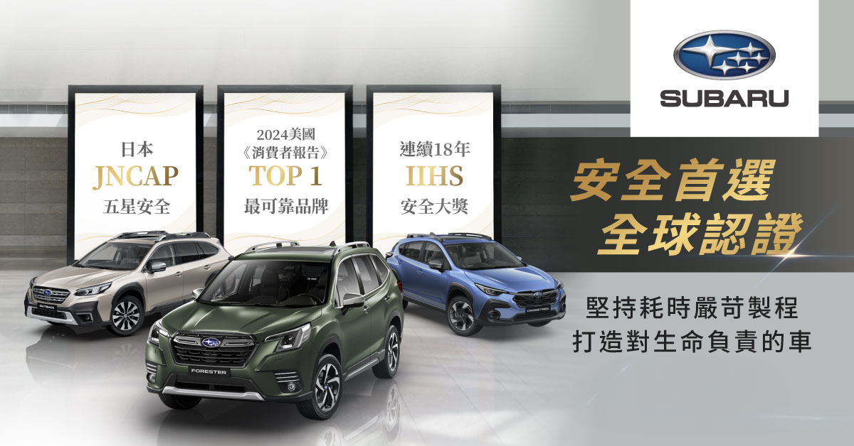 極致安全首選Subaru全車系96.8萬起輕鬆入主！