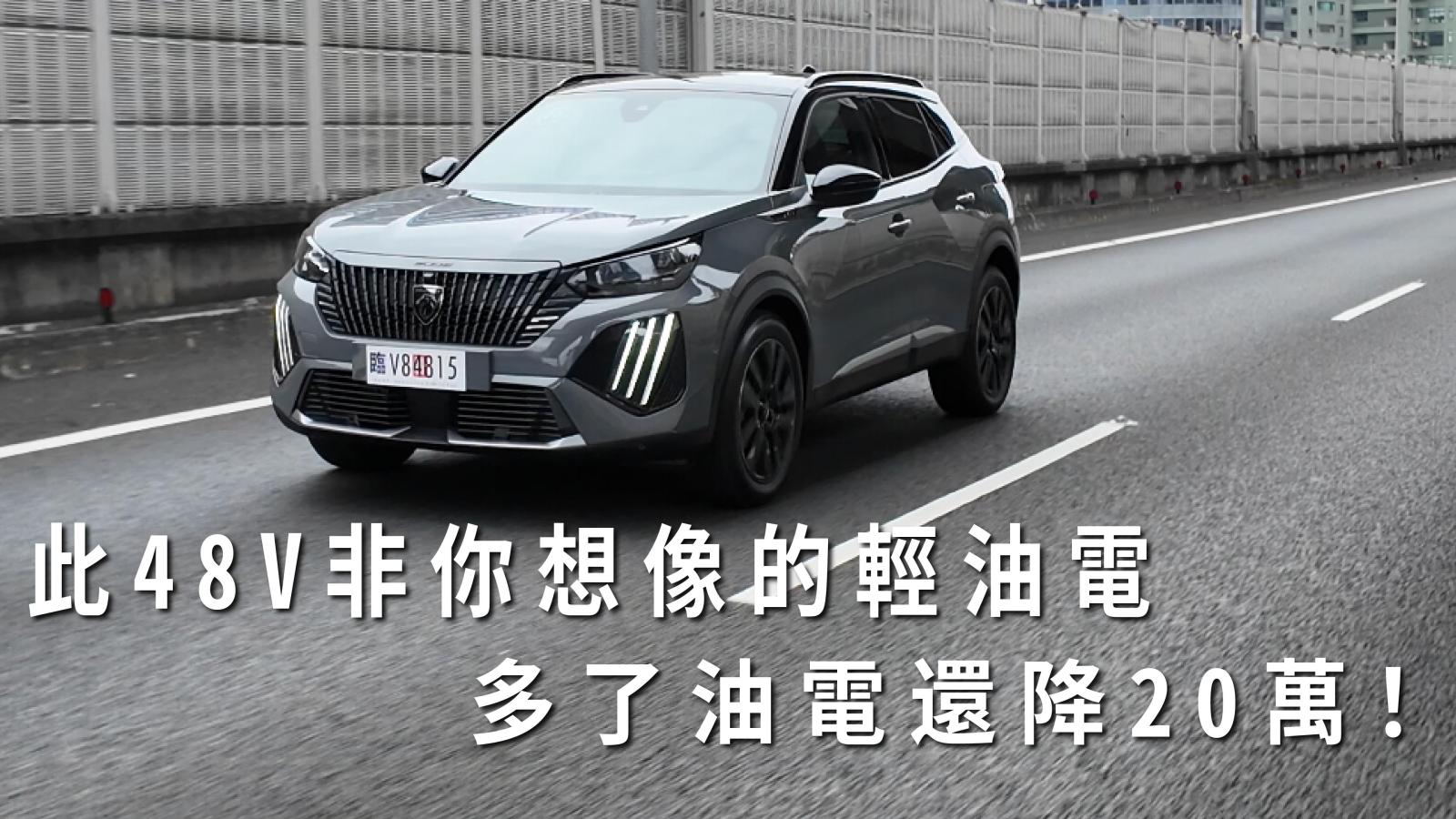 Peugeot 2008 1.2T Hybrid一日車主開箱心得評價：此48V非你想像的輕油電，終於擺脫把皮帶泡在油裡的1.2T三缸引擎！